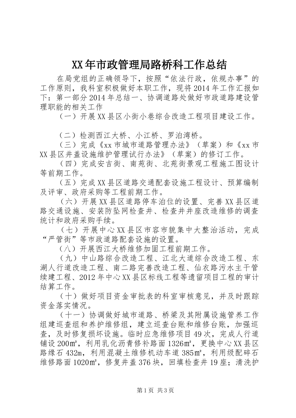 XX年市政管理局路桥科工作总结_第1页