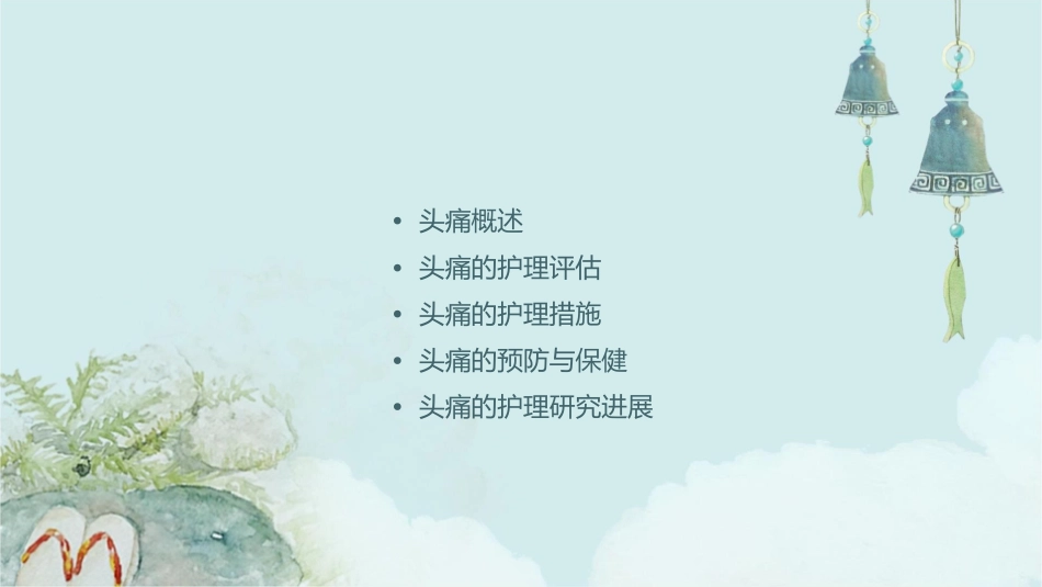 人卫版头痛教材护理课件1_第2页