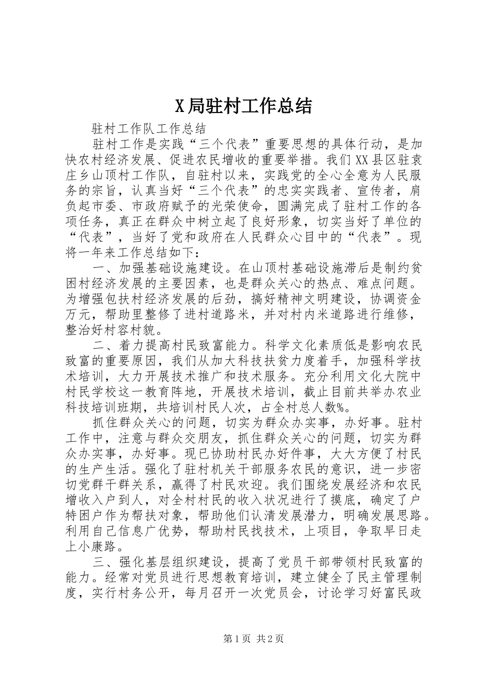 X局驻村工作总结_第1页