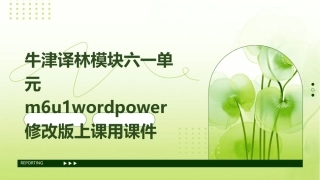 牛津译林模块六一单元M6U1wordpower修改版上课用课件