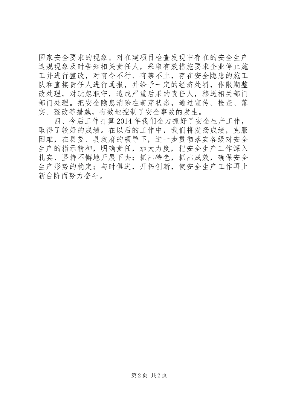 XX年招商局安全生产工作总结_第2页