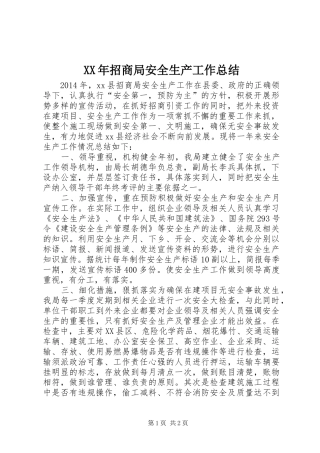 XX年招商局安全生产工作总结