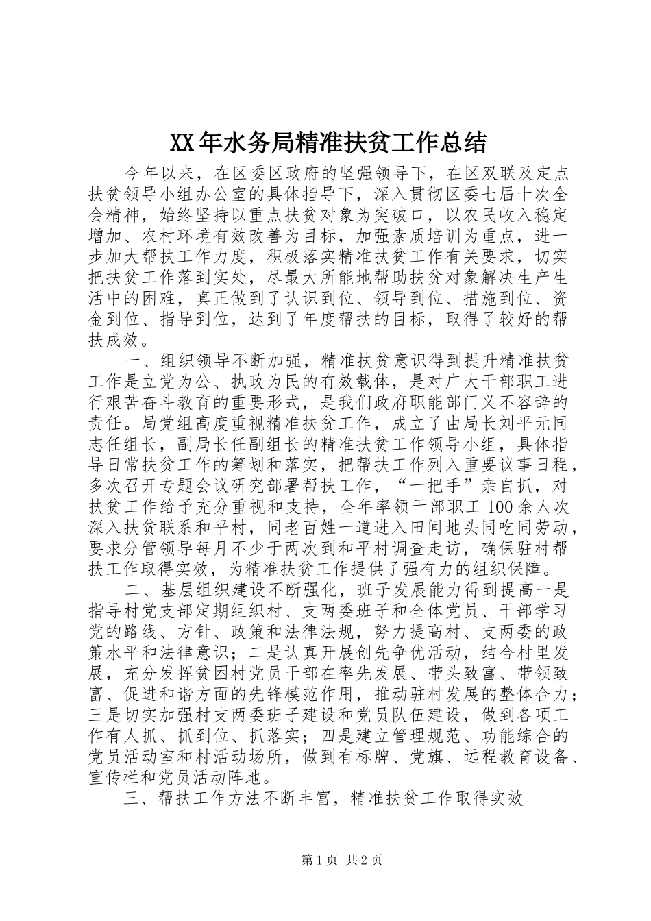 XX年水务局精准扶贫工作总结_第1页