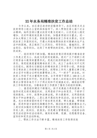 XX年水务局精准扶贫工作总结