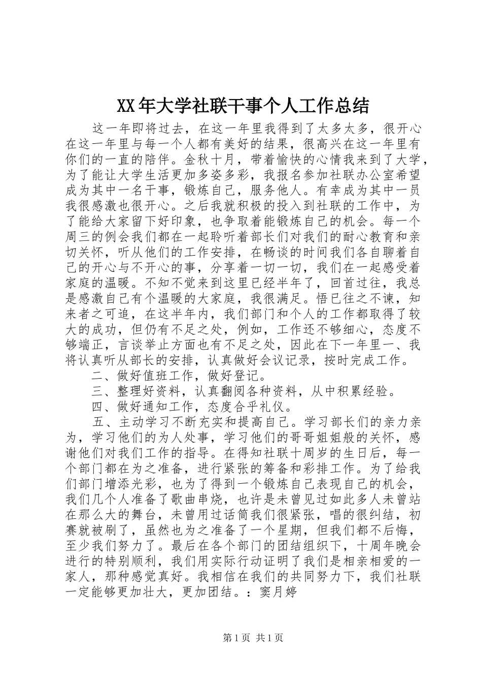 XX年大学社联干事个人工作总结_第1页
