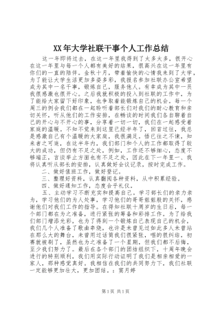 XX年大学社联干事个人工作总结