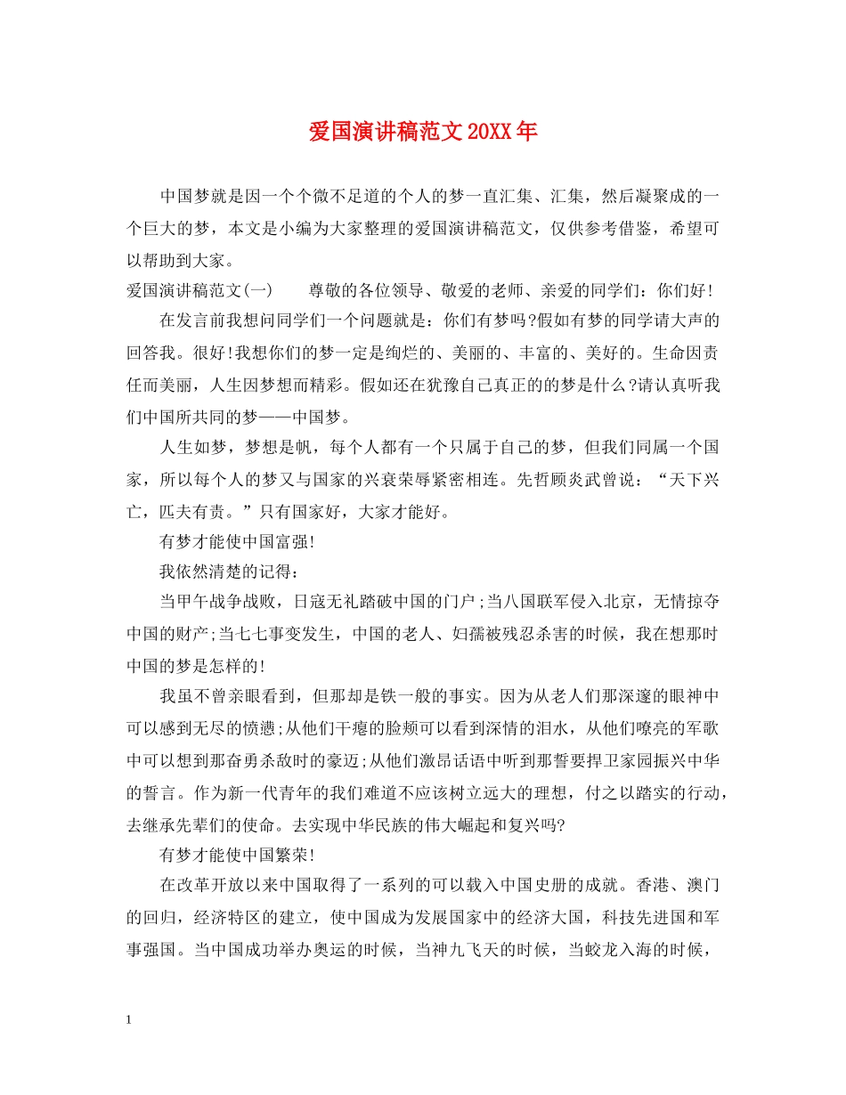 爱国演讲稿范文20XX年 _第1页