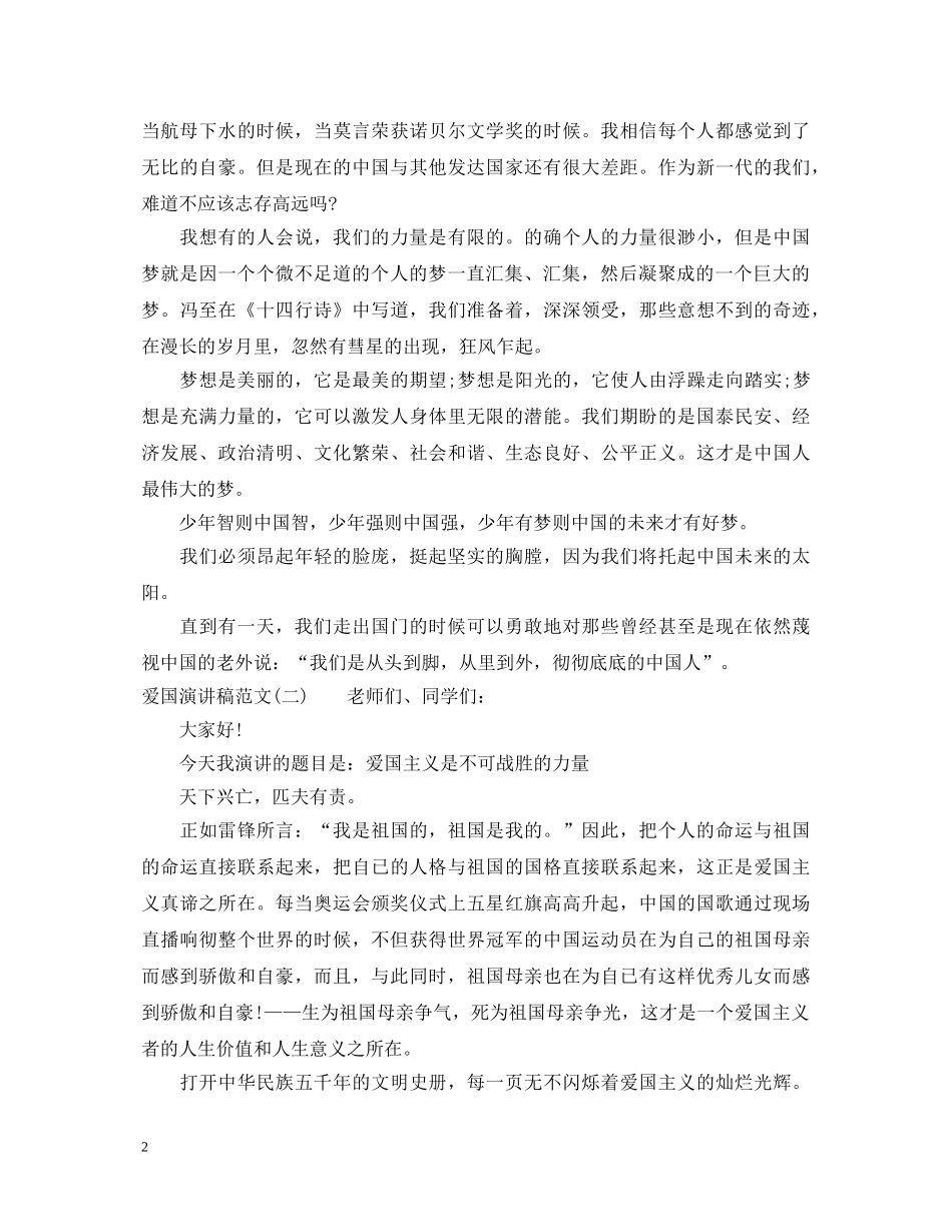 爱国演讲稿范文20XX年 _第2页