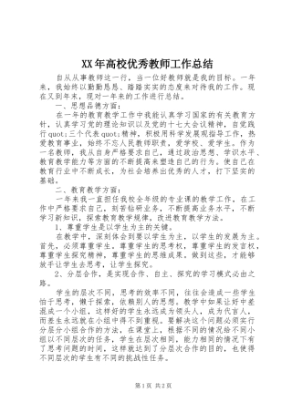 XX年高校优秀教师工作总结
