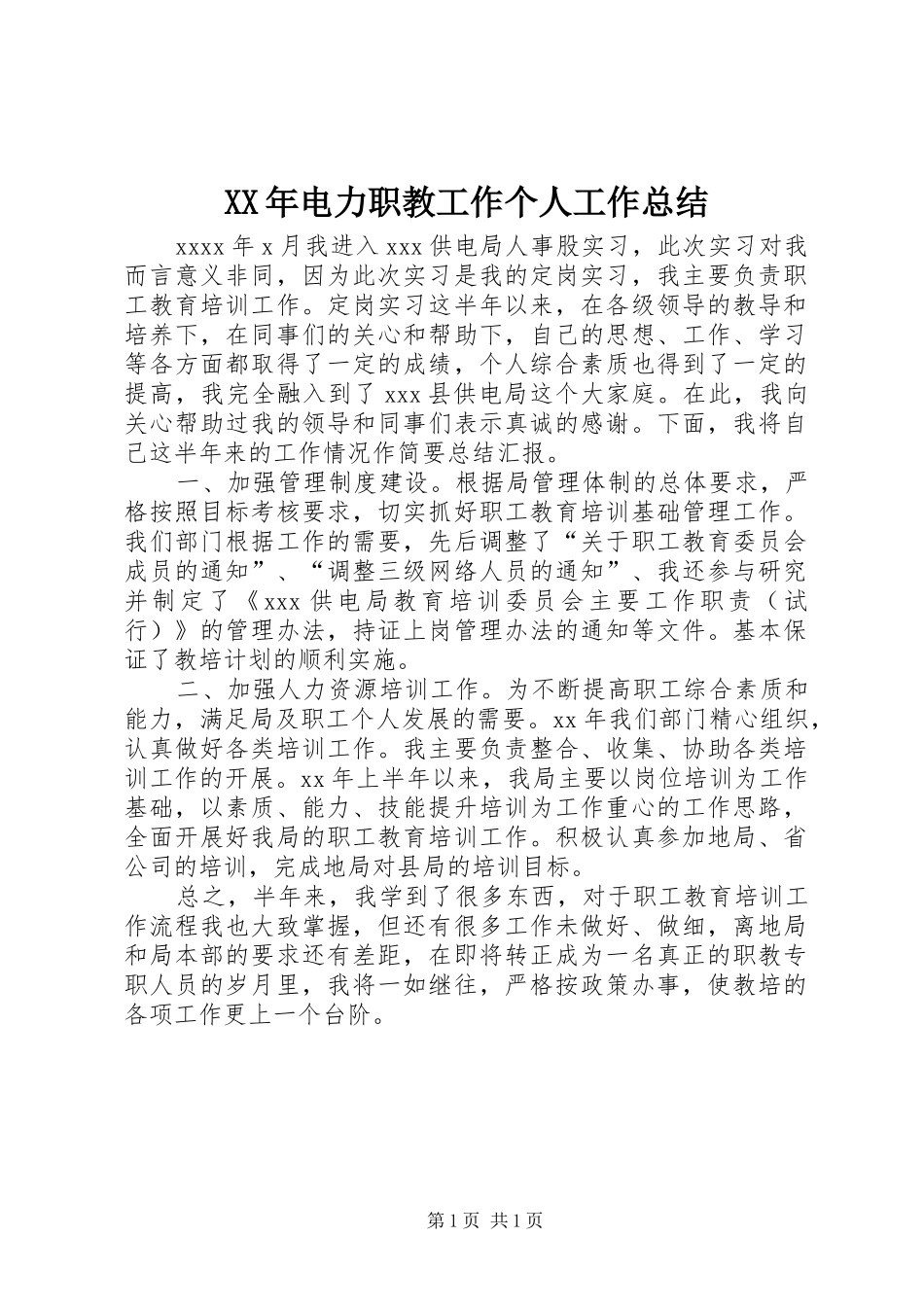XX年电力职教工作个人工作总结_第1页