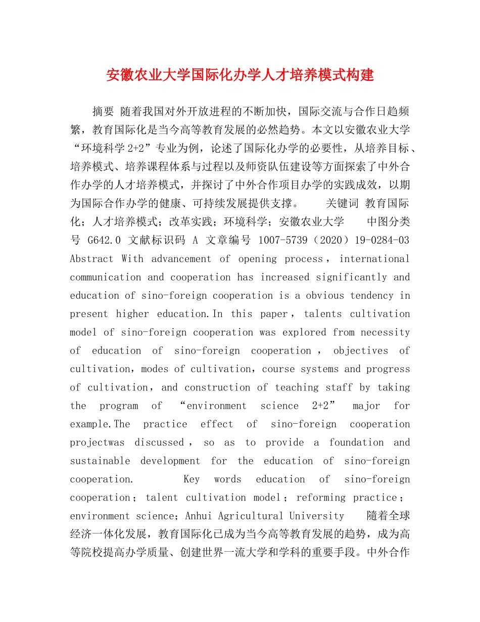 安徽农业大学国际化办学人才培养模式构建 _第1页
