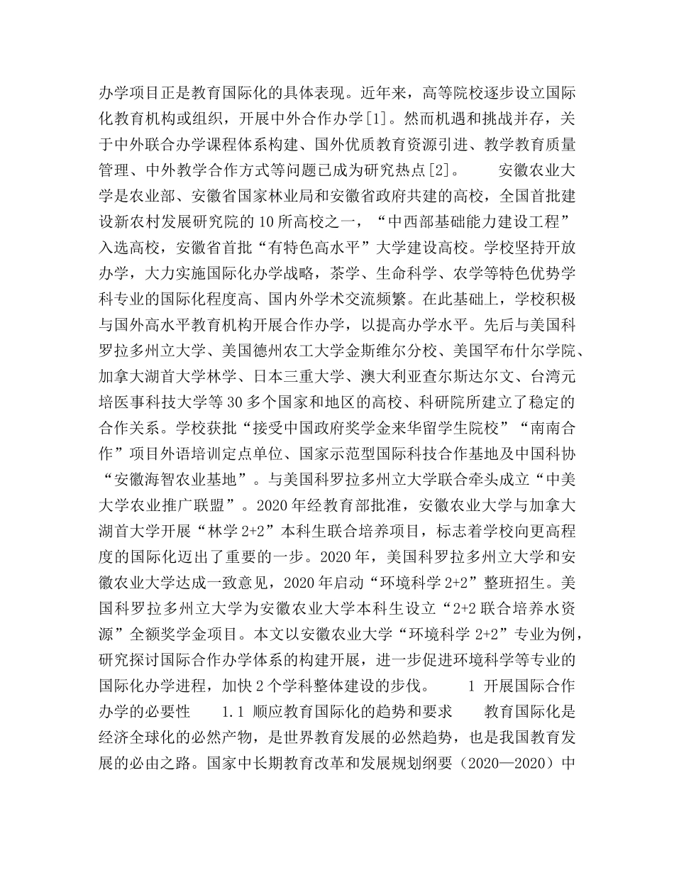 安徽农业大学国际化办学人才培养模式构建 _第2页