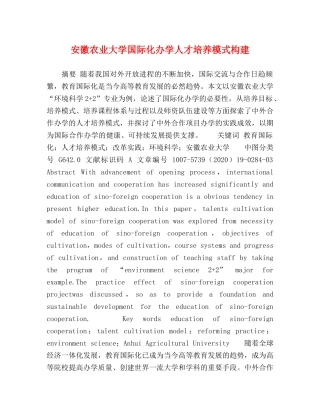 安徽农业大学国际化办学人才培养模式构建 