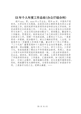 XX年个人年度工作总结(办公厅综合科)