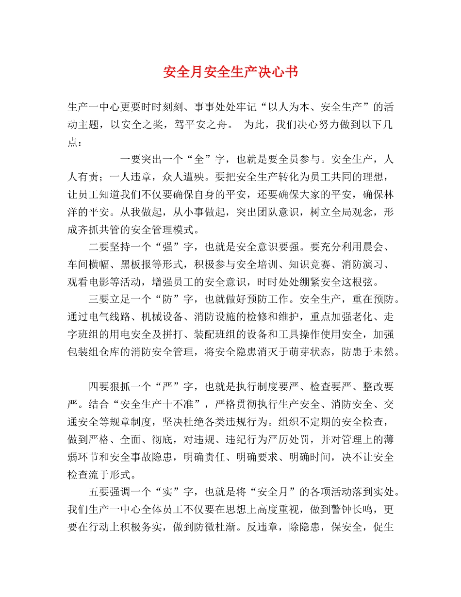 安全月安全生产决心书 _第1页