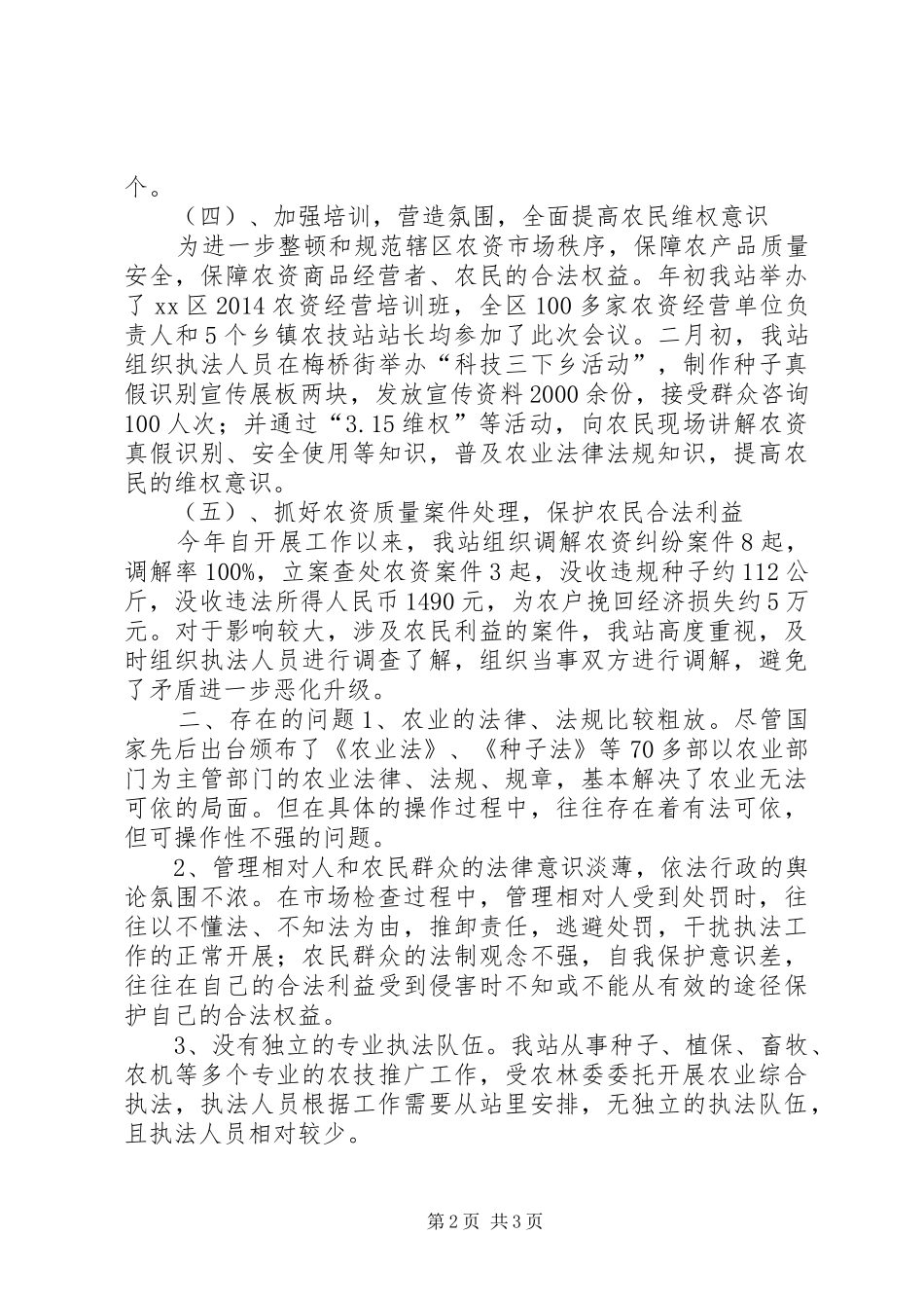 XX年区农林委农业综合执法工作总结_第2页