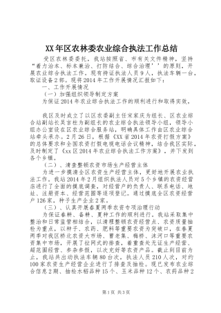 XX年区农林委农业综合执法工作总结