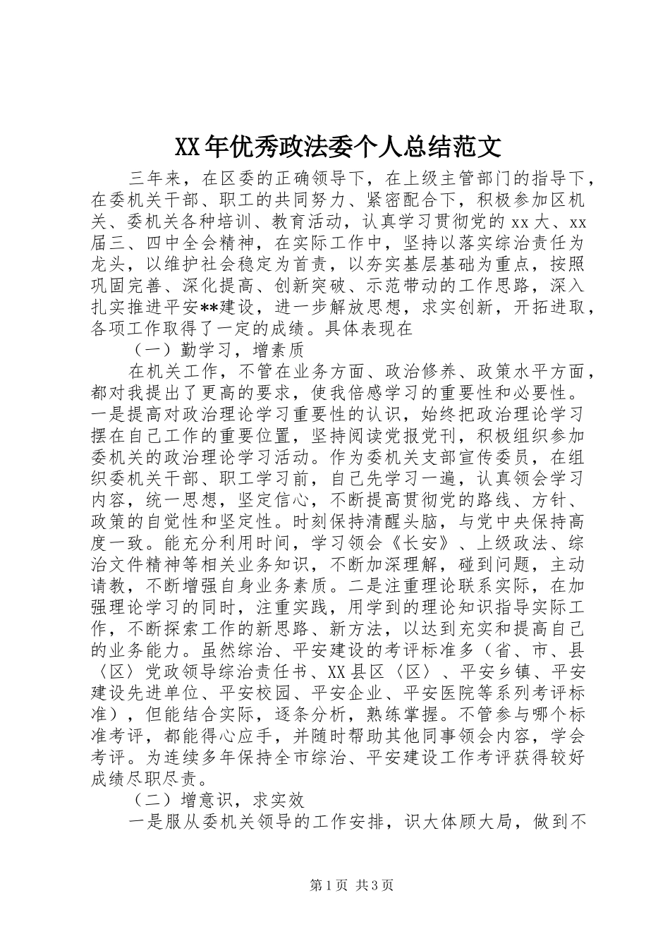 XX年优秀政法委个人总结范文_第1页