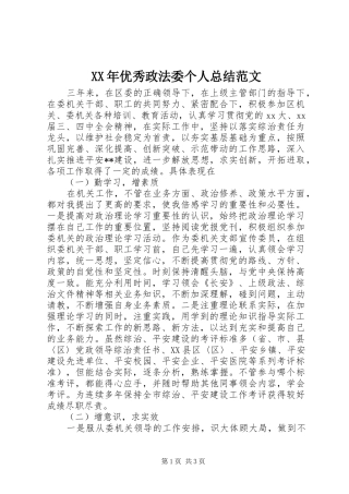XX年优秀政法委个人总结范文