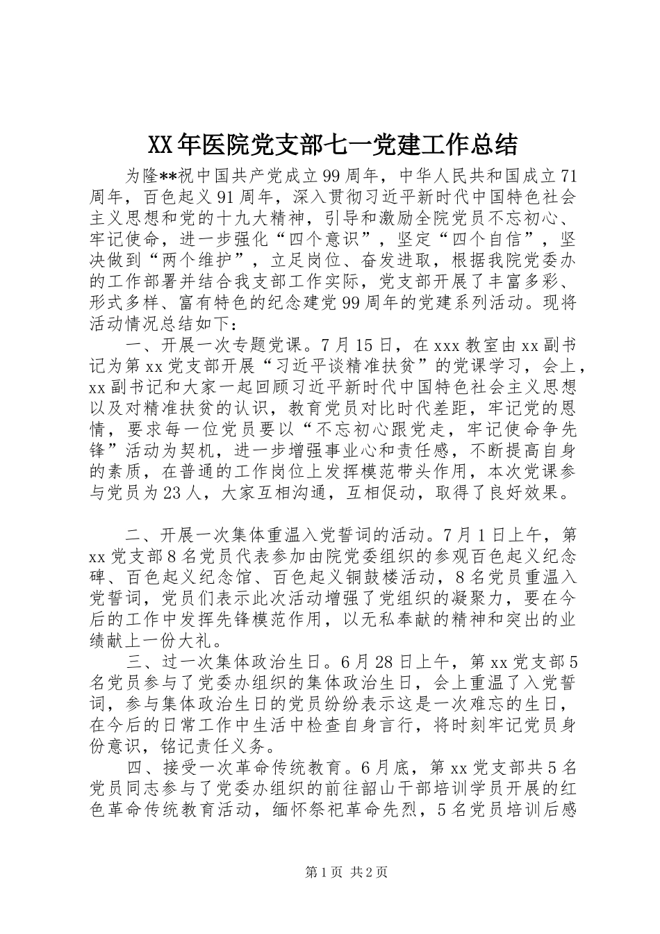 XX年医院党支部七一党建工作总结_第1页