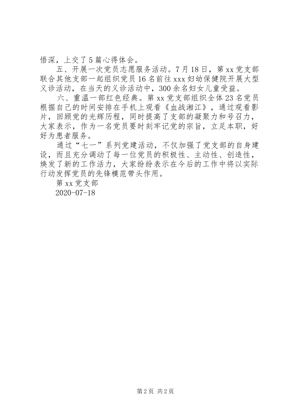 XX年医院党支部七一党建工作总结_第2页