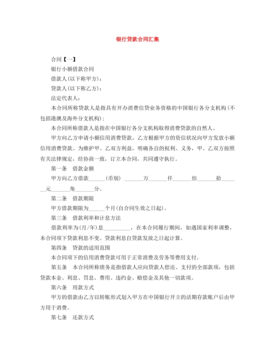 银行贷款合同汇集 _第1页