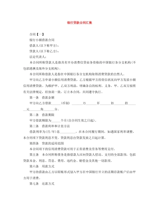 银行贷款合同汇集 