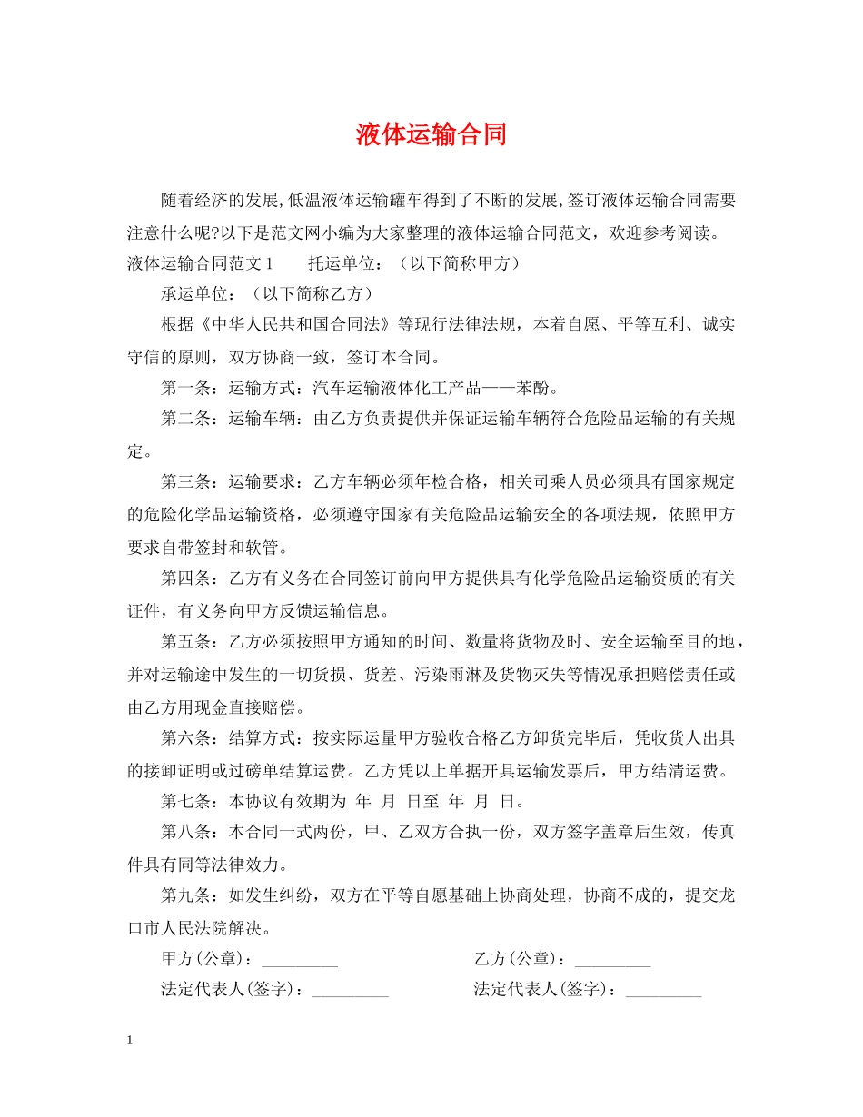 液体运输合同2 _第1页