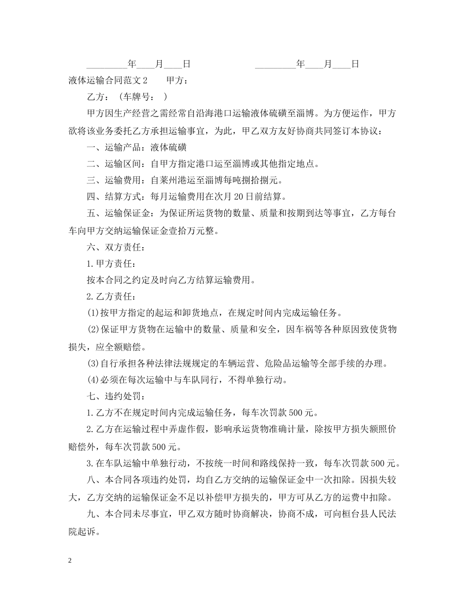 液体运输合同2 _第2页