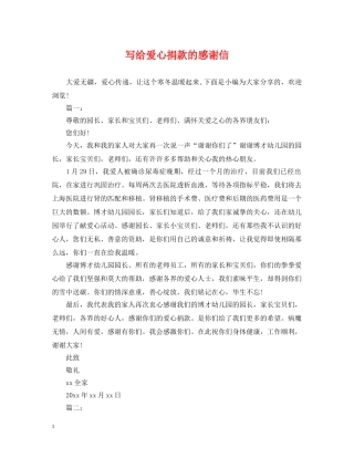 写给爱心捐款的感谢信