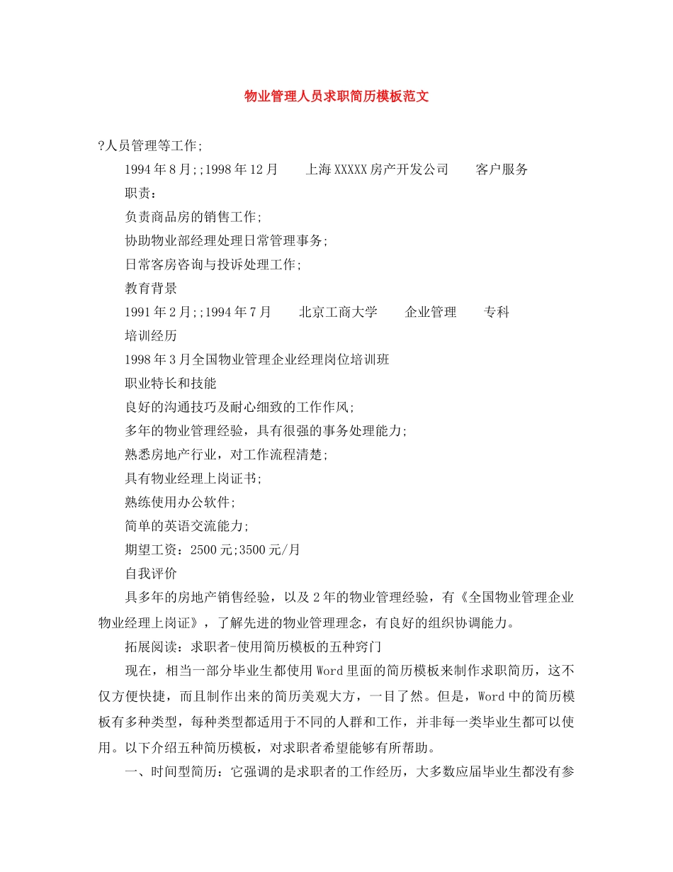 物业管理人员求职简历模板范文 _第1页