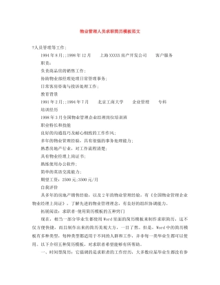 物业管理人员求职简历模板范文 