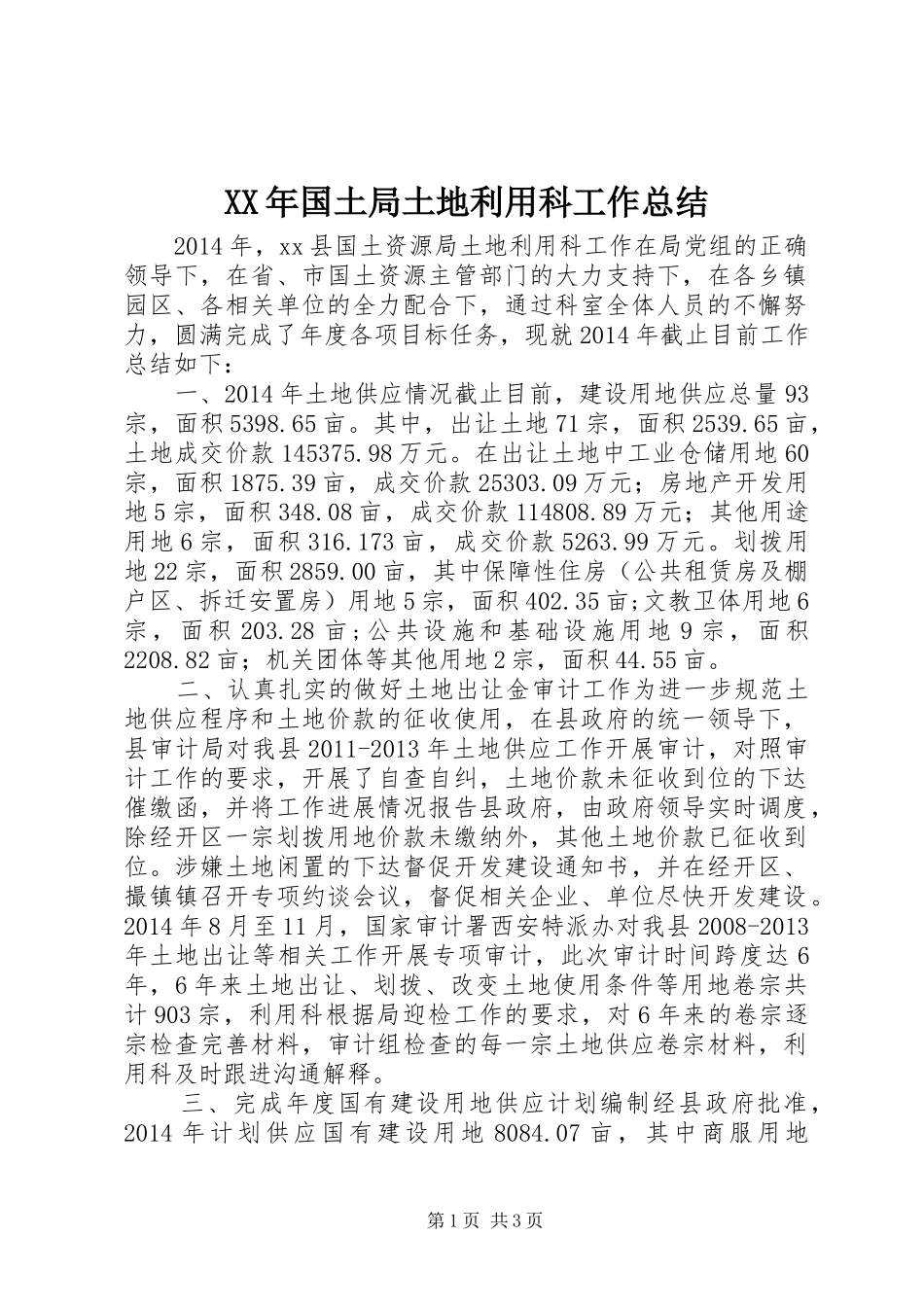 XX年国土局土地利用科工作总结_第1页