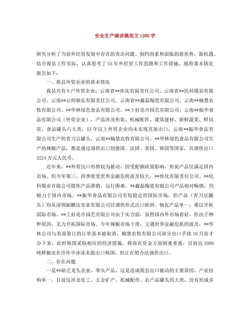 安全生产演讲稿范文1200字 _第1页