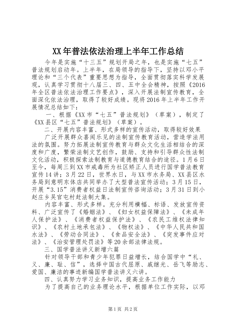 XX年普法依法治理上半年工作总结_第1页