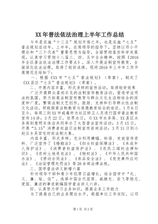 XX年普法依法治理上半年工作总结