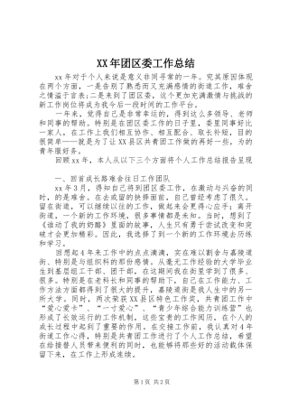 XX年团区委工作总结