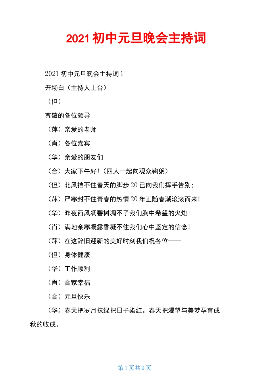 2021初中元旦晚会主持词_第1页