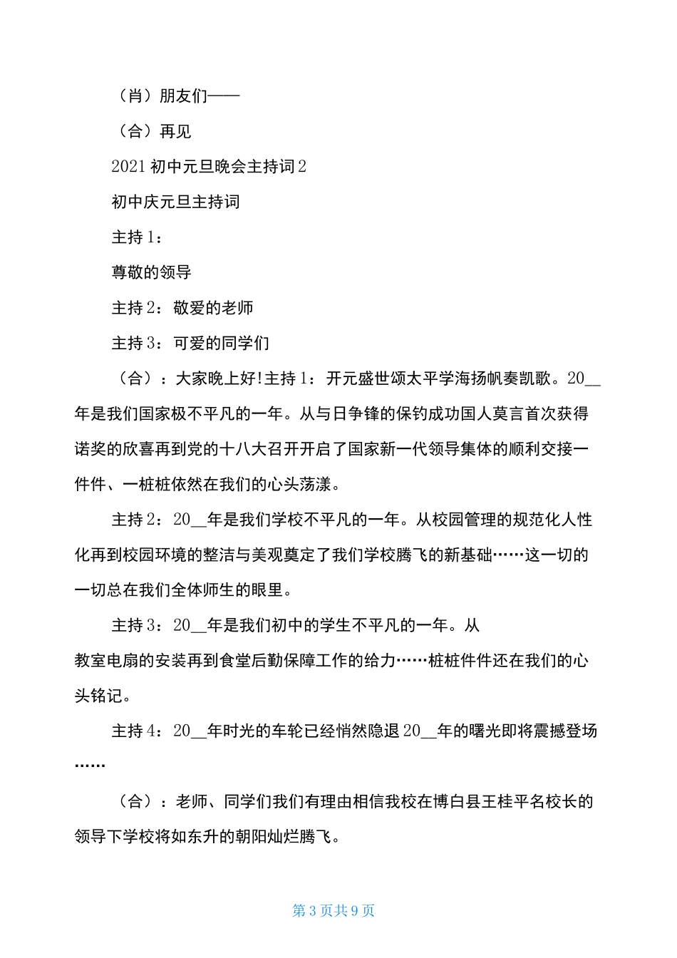 2021初中元旦晚会主持词_第3页