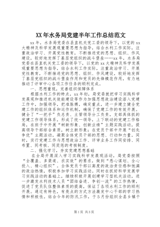 XX年水务局党建半年工作总结范文