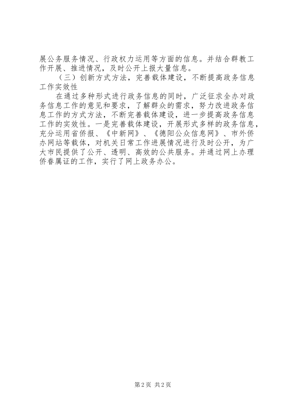 XX年外侨办政务信息工作总结_第2页