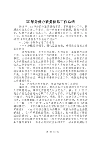 XX年外侨办政务信息工作总结