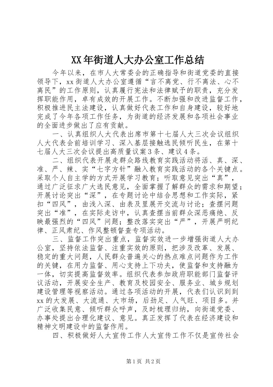 XX年街道人大办公室工作总结_第1页