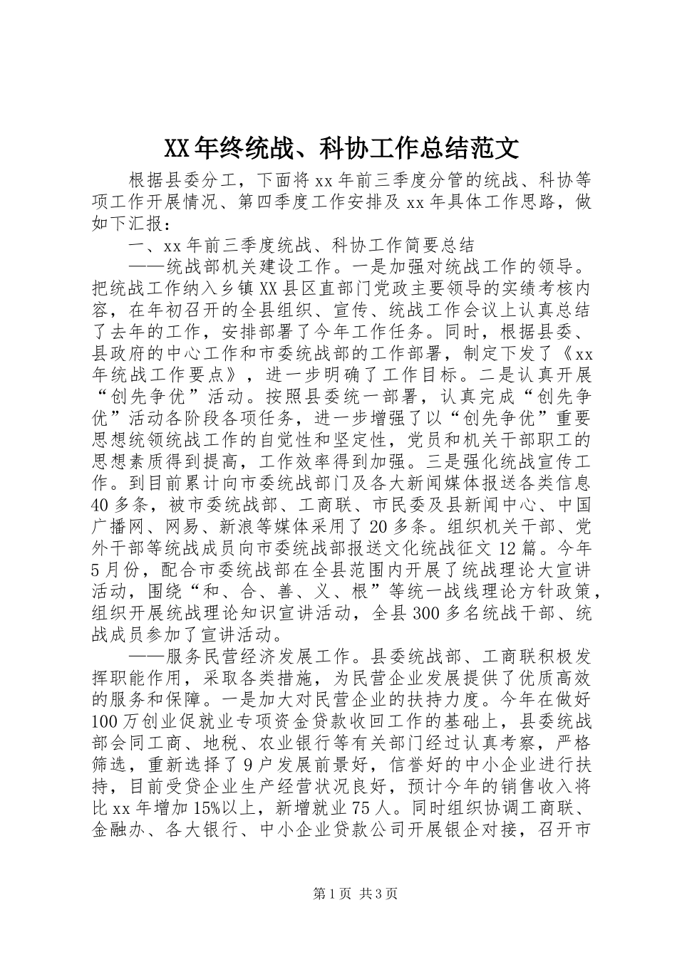 XX年终统战、科协工作总结范文_第1页