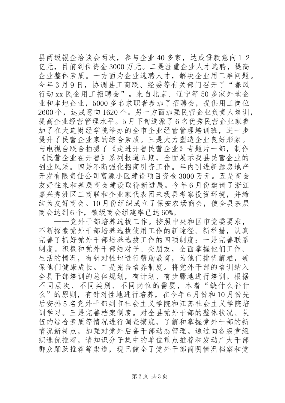 XX年终统战、科协工作总结范文_第2页
