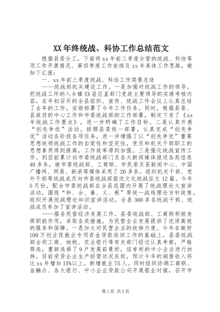 XX年终统战、科协工作总结范文