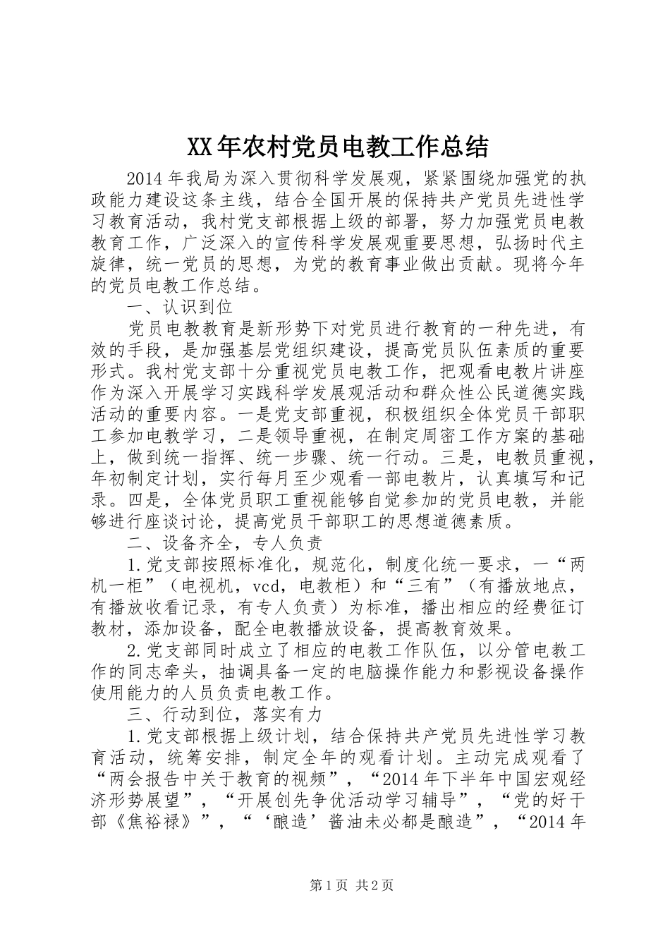XX年农村党员电教工作总结_第1页