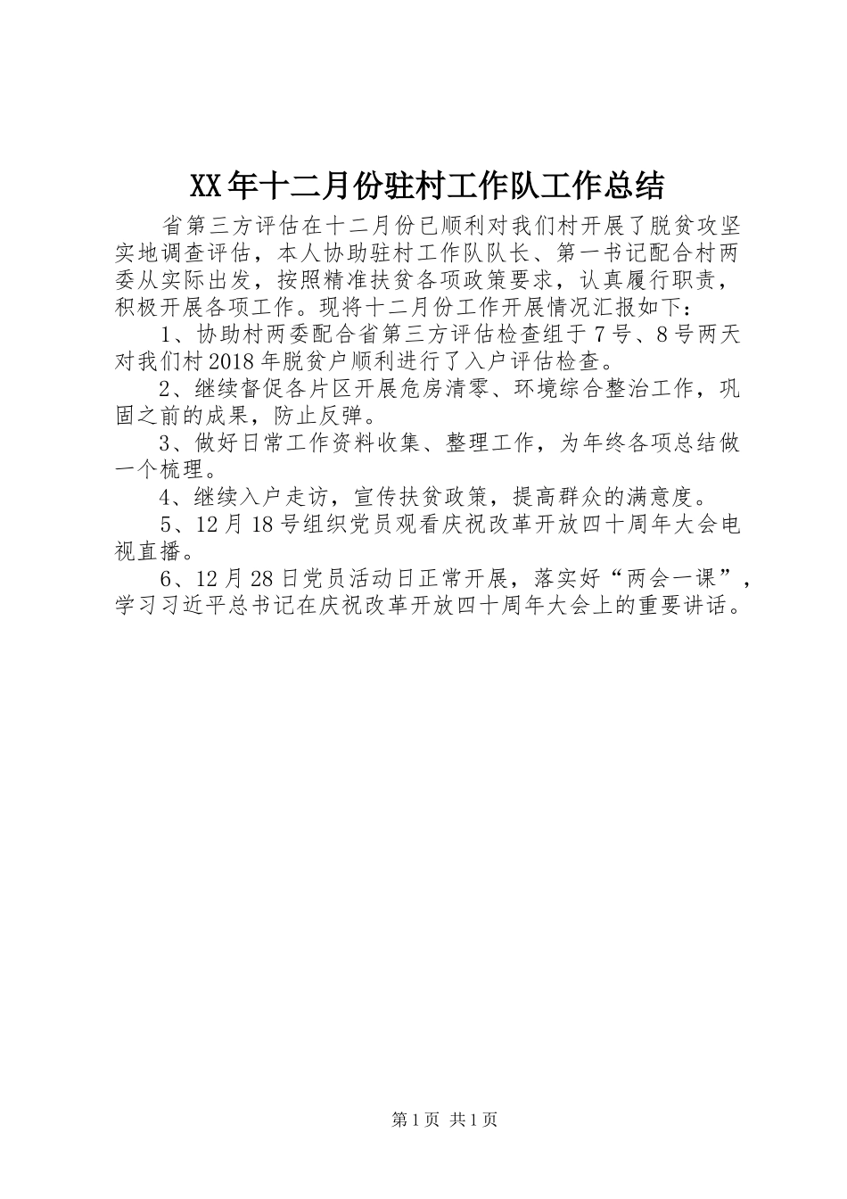 XX年十二月份驻村工作队工作总结_第1页