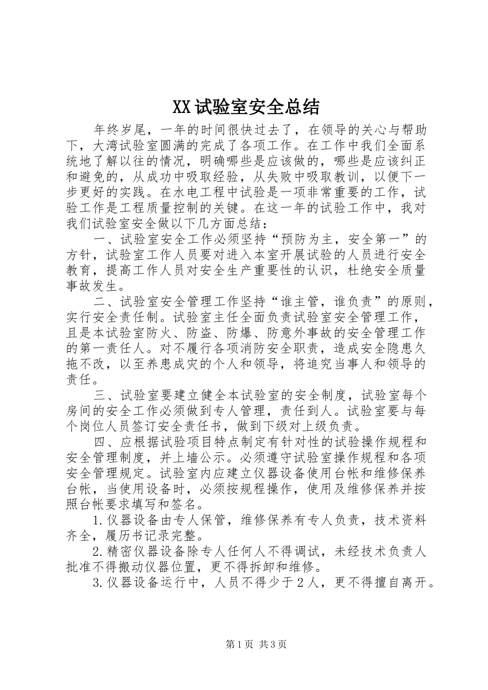 XX试验室安全总结_第1页