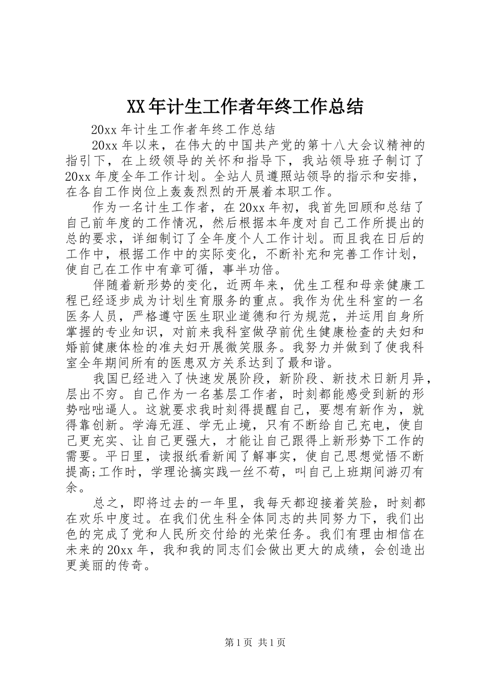XX年计生工作者年终工作总结_第1页